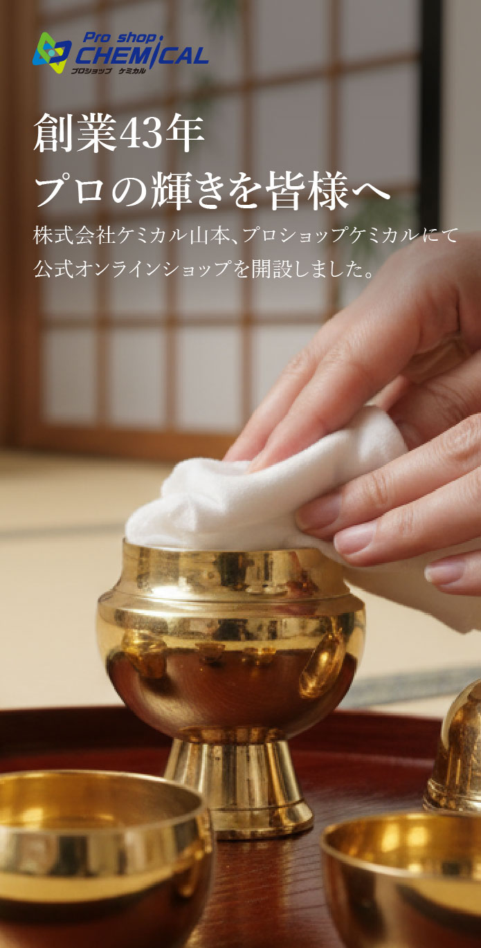 プロショップケミカル